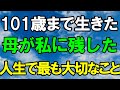 ㊗️3万再生‼︎ 70歳からの老後生活を支えるのはこれ!101歳の母が残した知らないと必ず損する5つの習慣|老後準備|人生の記録