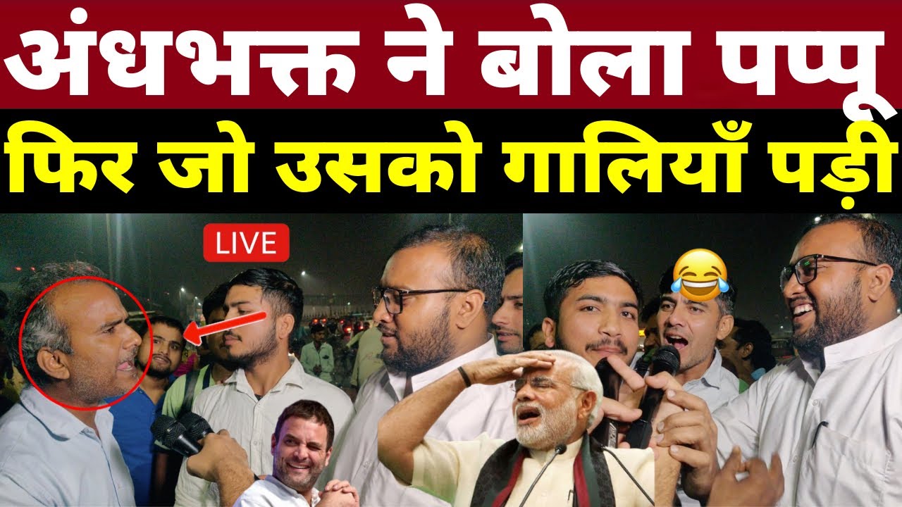 अंधभक्त ने बोला पप्पू फिर को उसको गालियाँ पड़ी | Loksabha Election 2024 | Latest Public Opinion Poll