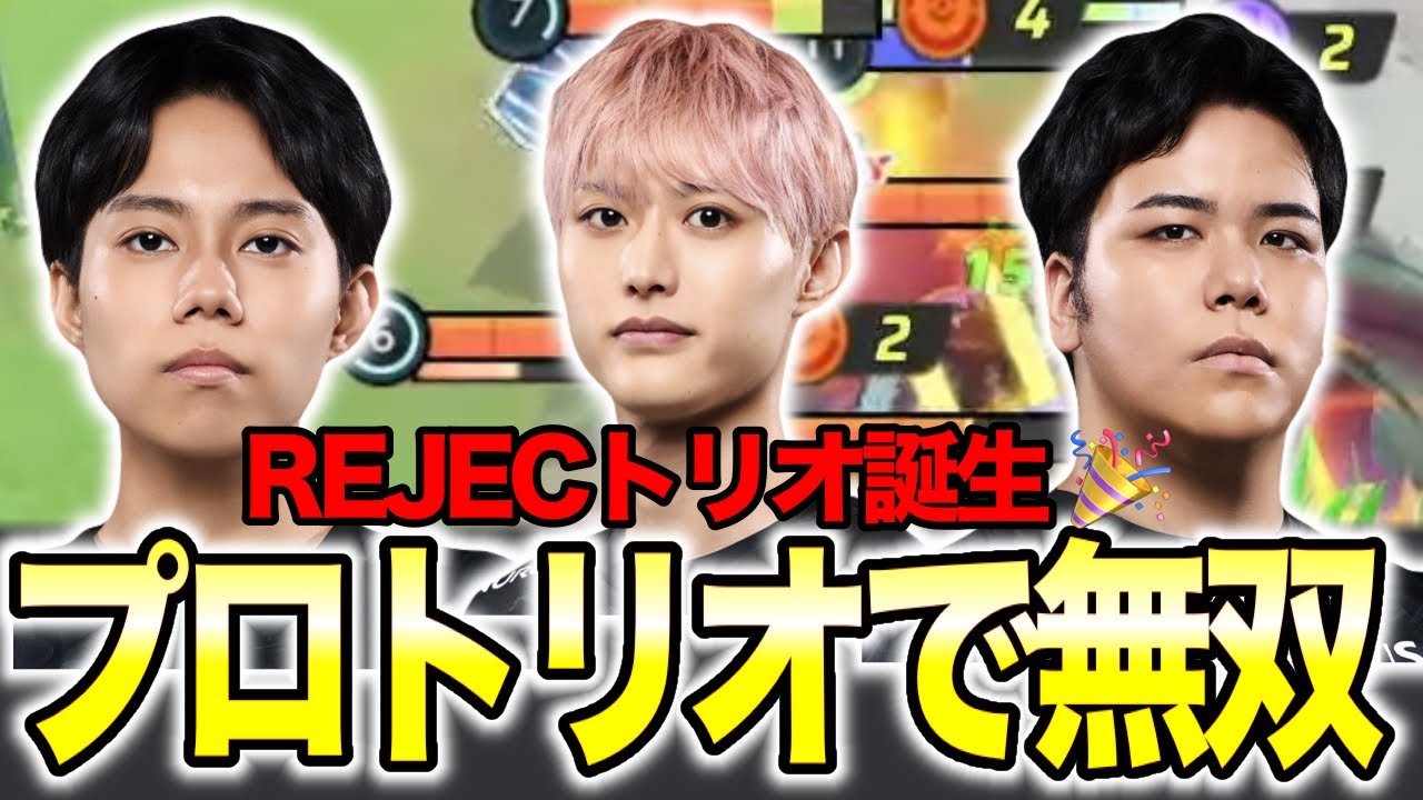 【ポケモンユナイト】プロ（REJECT）3人でランクマッチを破壊するゆめにゃん達【REJECT】