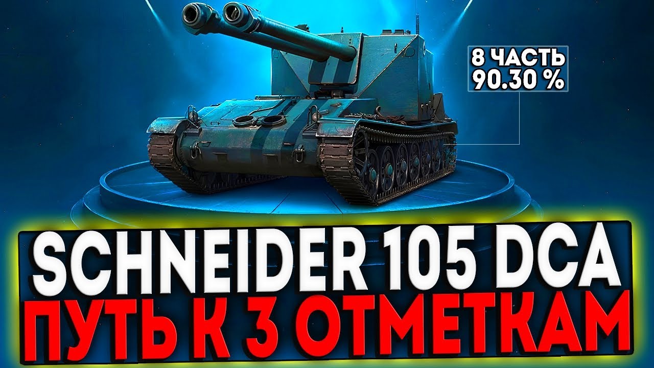 ✅ Schneider 105 DCA Oie - БЕРЁМ 3 ОТМЕТКИ! 8 ЧАСТЬ! СТРИМ МИР ТАНКОВ