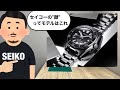 【SEIKO】セイコーの“顔”と言えるモデル