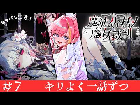 【⚠️ネタバレあり】＃7 魔法少女ノ魔女裁判完全初見プレイ【Vtuber 屋根ノ裏シノ】