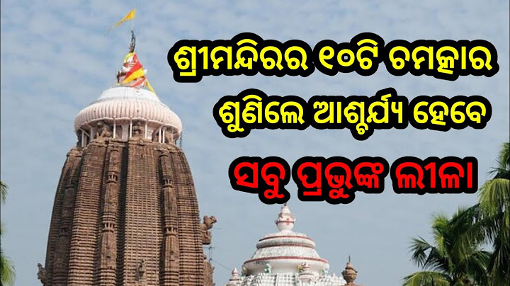 ଶ୍ରୀମନ୍ଦିରର ଏହି ୧୦ଟି ଚମତ୍କାର । ଶୁଣିଲେ ଆଶ୍ଚର୍ଯ୍ୟ ହେବେ । ସବୁ ପ୍ରଭୁଙ୍କ ଲୀଳା । Bhakta pain bhagaban