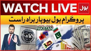 LIVE: BOL Biyopar | Pakistan Economic Crisis | IMF Loan Update | BOL News