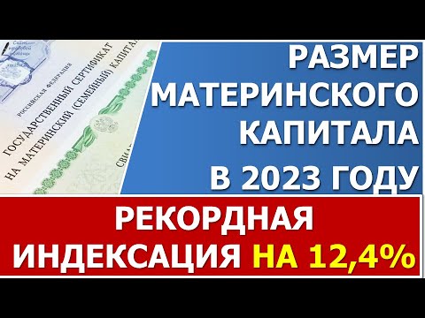 Материнский капитал в 2023 году будет проиндексирован на 12,4