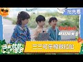 EP2抢先看:萌娃揣地图闯关卡状况不断 可乐追着问台词 三三到目的地直接忘光 社牛小宝“指奶为爷”笑翻全场 | 《当家爸爸的聚会》Dads' Gathering | MangoTV Family