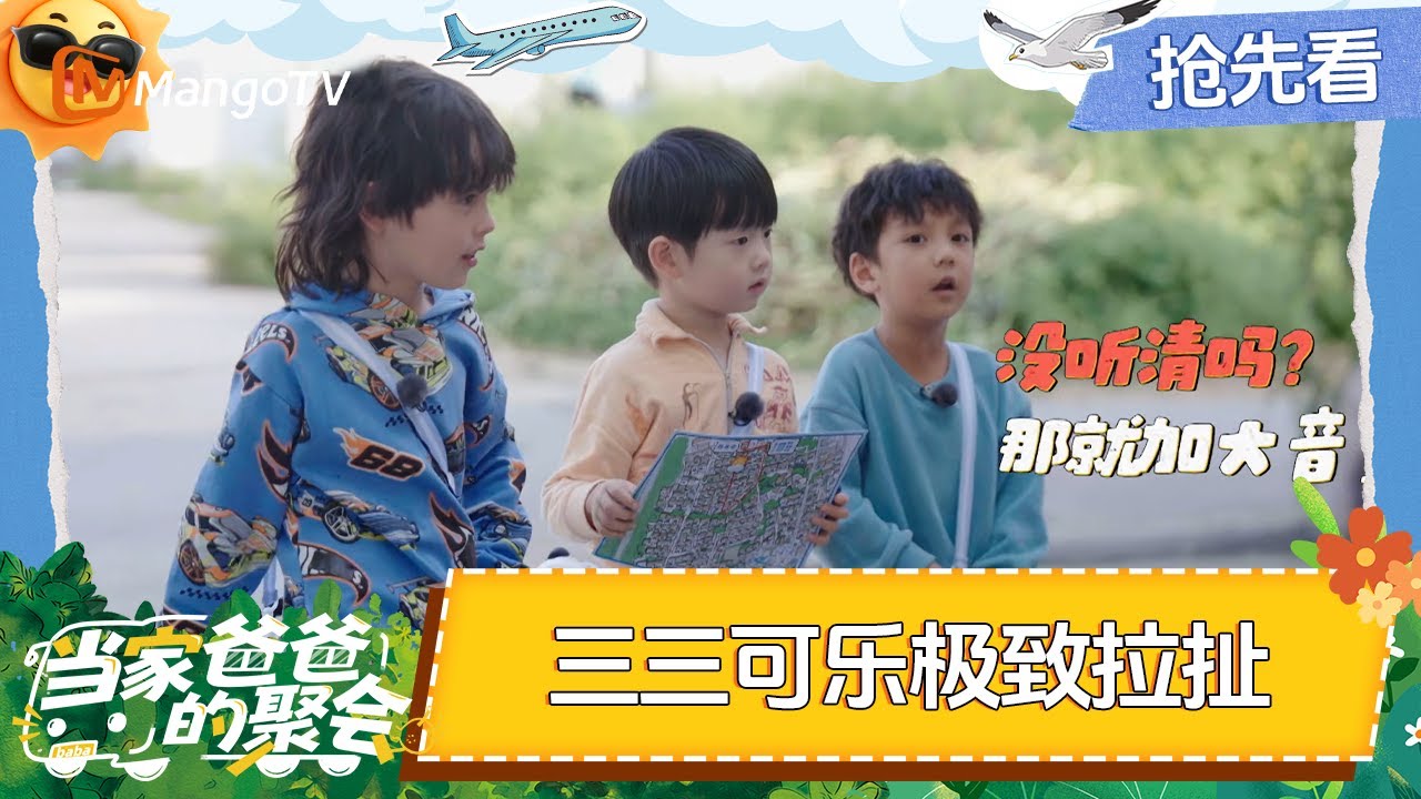 EP2抢先看：萌娃揣地图闯关卡状况不断 可乐追着问台词 三三到目的地直接忘光 社牛小宝“指奶为爷”笑翻全场 | 《当家爸爸的聚会》Dads' Gathering | MangoTV Family