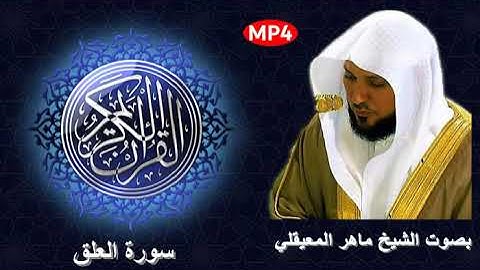 096 سورة العلق من القرآن الكريم بصوت الشيخ ماهر المعيقلي إمام الحرم المكي وقراءة تهدء الأعصاب
