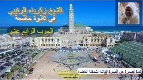 تلاوة ماتعة خاشعة للشيخ زكرياء الرقيبي (الحزب الرابع عشر من القرآن الكريم برواية ورش عن نافع)