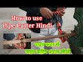 How To Use Pipe Cutter Hindi