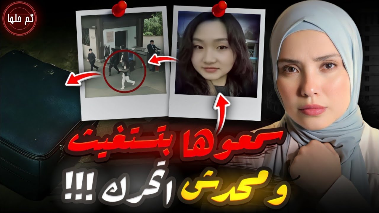 لقوا شنطة… ولما فتحوها لقوا الرعب | قضايا تم حلها