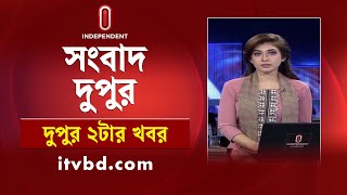 News at 2PM | দুপুর ২টার খবর || 22 October 2025 | Independent Bulletin | Independent TV