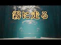 霧に走る/中島みゆき[cover]歌詞付