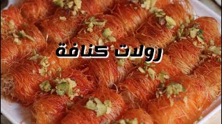 رولات كنافة بالجبنة ️?