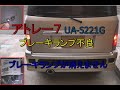 アトレー7のブレーキランプが消えないんです　(-_-;)　UA-S221G　ブレーキランプ不良　平成14式　19年落ち