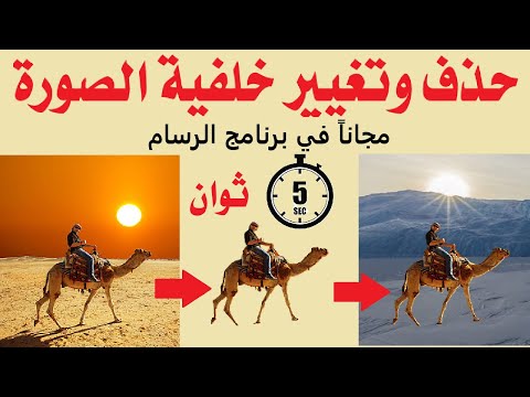 حذف وتغيير خلفية الصورة باستخدام برنامج الرسام في 5 ثوان