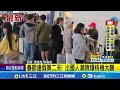 春節交通問題
