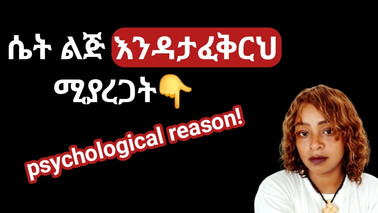 ሴትን ልጅ አንተን ከማፍቀር የሚያስቆማት እና ካፈቀረችህ በሆላ ፍላጎቶን የሚያጠፍት ሳይኮሎጂካል ምክንያት |yod house