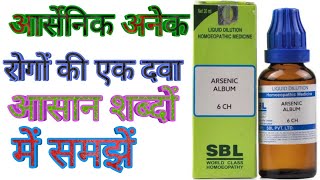 ARSENIC ALBUM के फायदे|HOMOEOPATHIC MEDICINE ARSENIC ALBUM BENEFITS HINDI