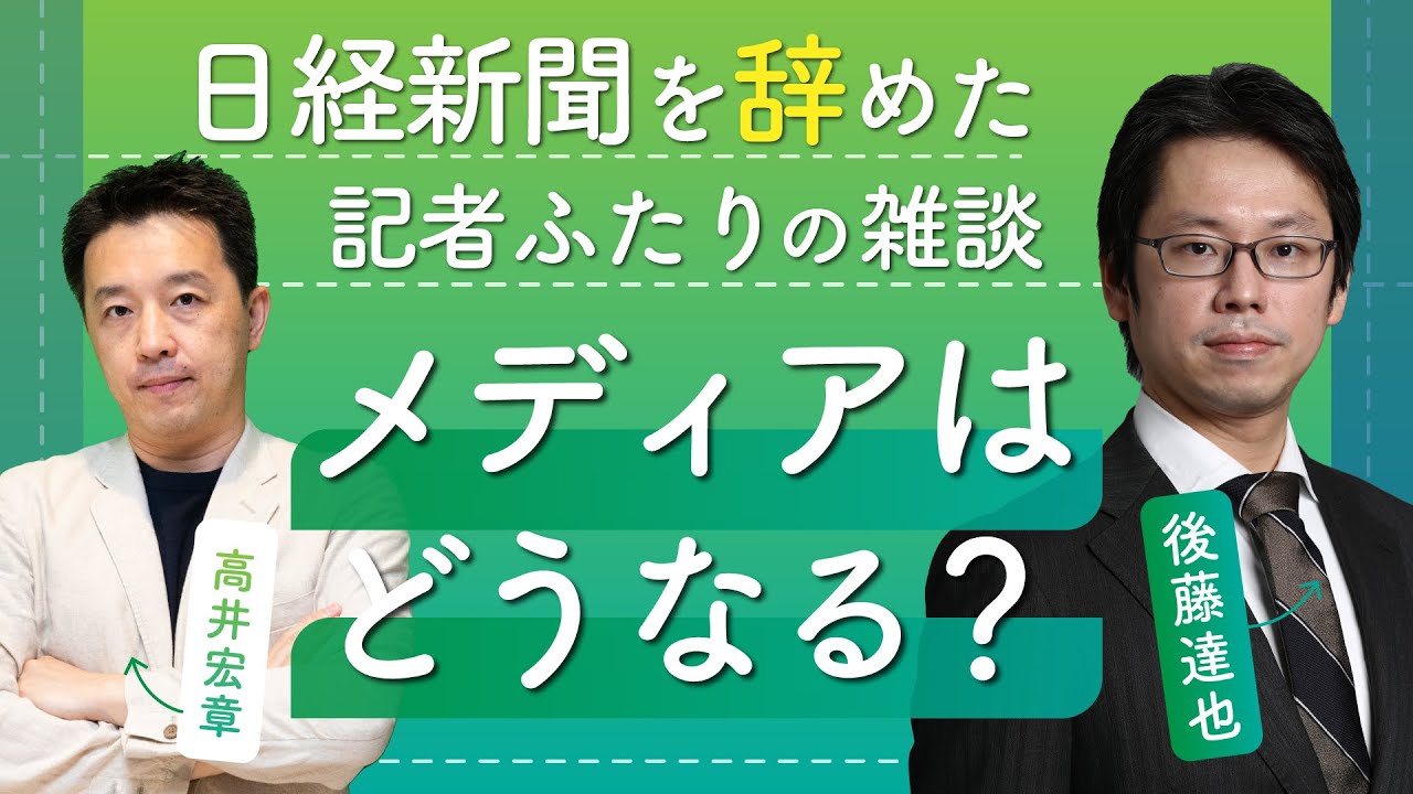 日経新聞を辞めた記者ふたりのまったり雑談　後藤達也＆高井宏章　新聞・メディアの未来を語り合う　フリーランスとしてどう仕事に向き合うか　金融リテラシー・教育への思い【高井宏章のおカネの教室】