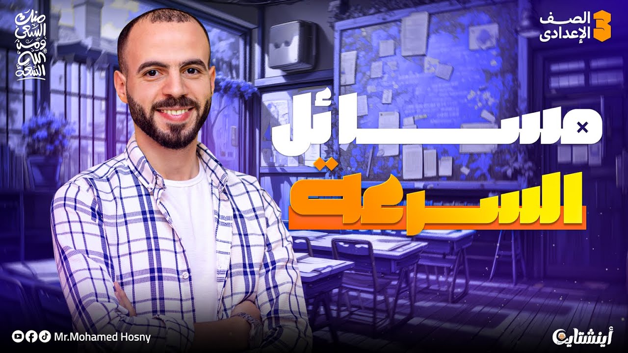 شرح مسائل درس الحركة في اتجاه واحد – علوم ثالثة إعدادي ترم أول - 2026