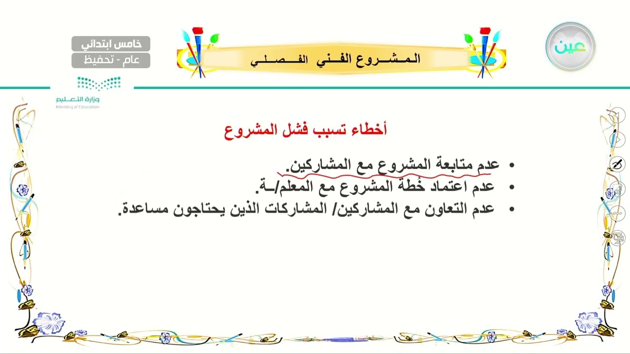 المشروع الفني الفصلي - التربية الفنية - خامس ابتدائي