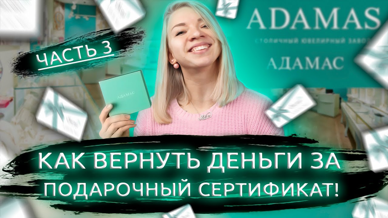 ВОЗВРАЩАЮ ДЕНЬГИ ЗА ПОДАРОЧНЫЙ СЕРТИФИКАТ. КАК ВЕРНУТЬ ДЕНЬГИ ЗА ...