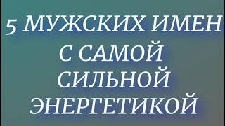 ТОП 5 мужских имен с самой сильной энергетикой...