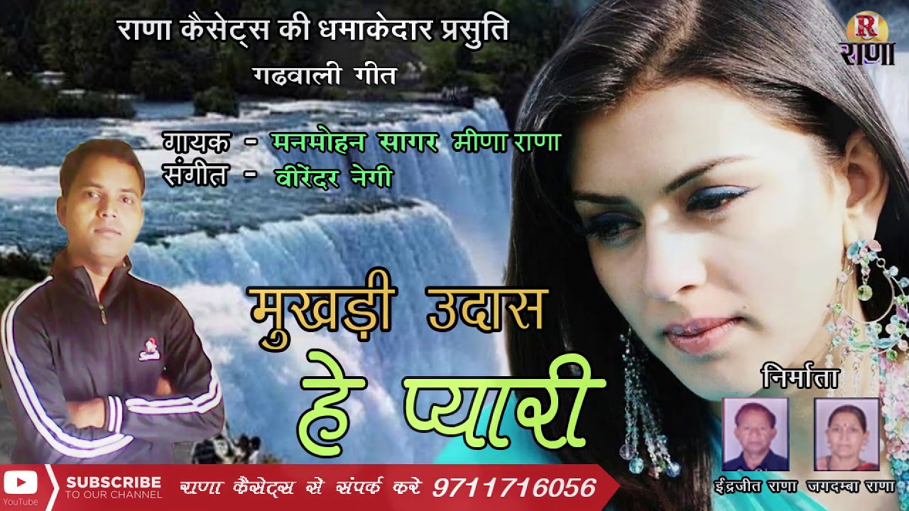 मुखड़ी उदास हे प्यारी – New Garhwali Song 2018 – Manmohan Saagar – Rana Music Company