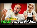 جربت الأكل الحلال في طوكيو اليابان 