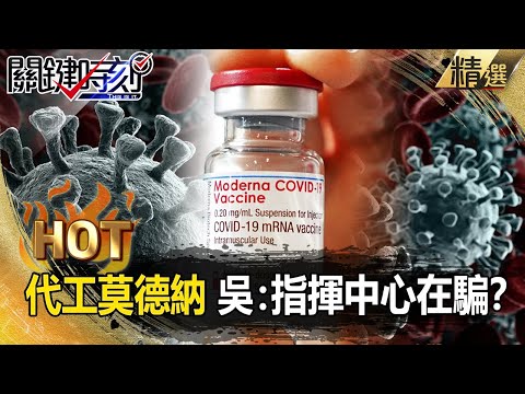 【關鍵熱話題】疫苗布局慢？！台灣代工莫德納 沒廠沒設備GMP等認證！吳子嘉：指揮中心還在騙？【關鍵時刻】 - 劉寶傑 黃世聰 吳子嘉 高虹安 陳秀熙 李正皓