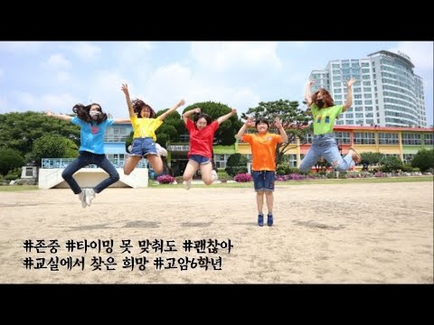 2020 교실에서 찾은 희망 고암초 6학년