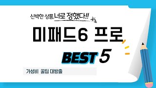 미패드6 프로 추천 리뷰 후기 TOP5