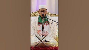 تلاوة عطرة للقارئ أمير ضياء الدين لعور من ولاية خنشلة 2