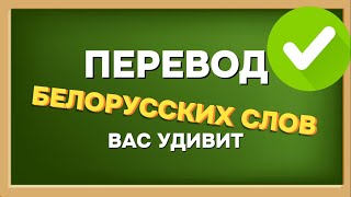 ПЕРЕВОД БЕЛОРУССКИХ СЛОВ, КОТОРЫЙ ВАС УДИВИТ