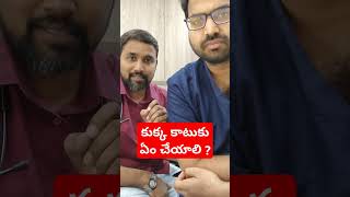 కుక్క కాటుకుఏం చేయాలి ? #drtanoj #saichandra #saichandraortho #saichandramalladhi #malladhisaichandr