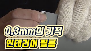 0.3mm의 기적, 인테리어 필름 / YTN 사이언스
