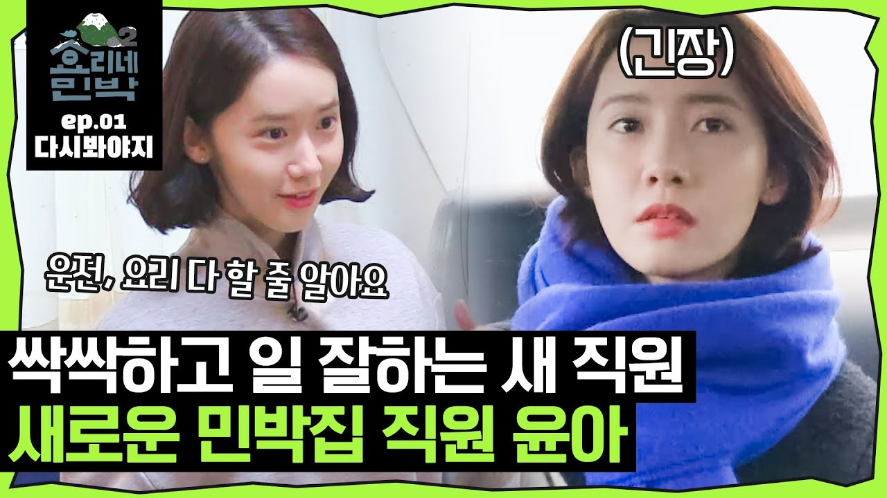 [효리네민박2][EP.01] ＂야 너 되게 잘한다♡＂ 이효리 회장 마음에 쏙 든 민박집 직원 임윤아↗ 등장｜효리네민박2｜JTBC 180204 방송