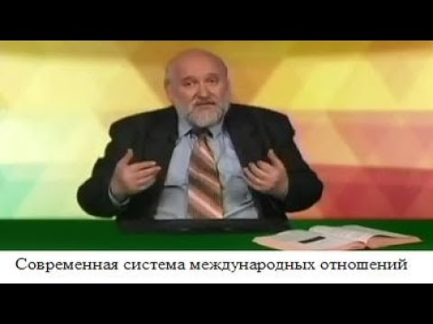 (# 48) Современная система международных отношений