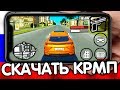 КАК СКАЧАТЬ CRMP НА АНДРОИД? CRMP MOBILE ВЫШЕЛ! ГТА РОССИЯ НА ТЕЛЕФОНЕ!