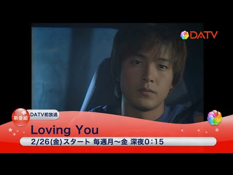 【DATV】Loving You #KoreanDrama