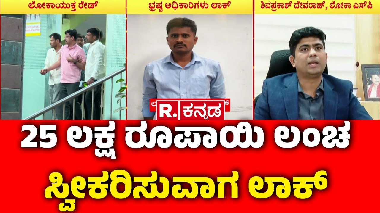 Karnataka Lokayukta Act Raid : 25 ಲಕ್ಷ ರೂಪಾಯಿ ಲಂಚ ಸ್ವೀಕರಿಸುವಾಗ ಲಾಕ್​ | Excise