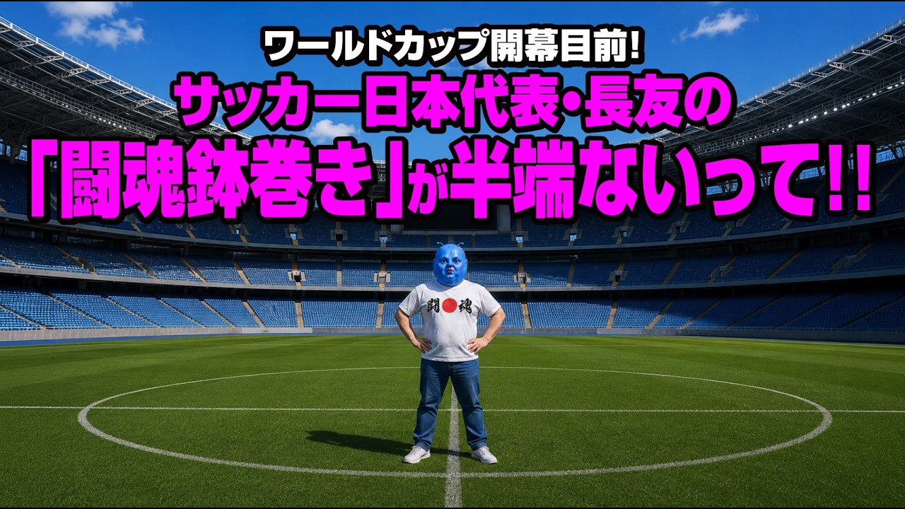 【ワールドカップ開幕目前】サッカー日本代表 長友佑都の「闘魂鉢巻き」が半端ないって！！
