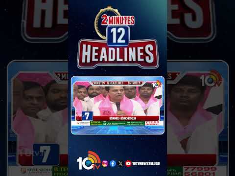 2 Minutes 12 Headlines | 3PM News | shorts breakingnews latestnews 10tvnews