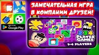 ТОПОВАЯ МОБИЛКА ▶ 2 3 4 PLAYER MINI GAMES ▶ ЗАМЕЧАТЕЛЬНАЯ ИГРА В КОМПАНИИ ДРУЗЕЙ!