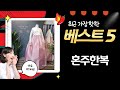 혼주 한복, 맞춤 판매로 특별하게! 고급스러운 디자인 (결혼식/돌잔치)