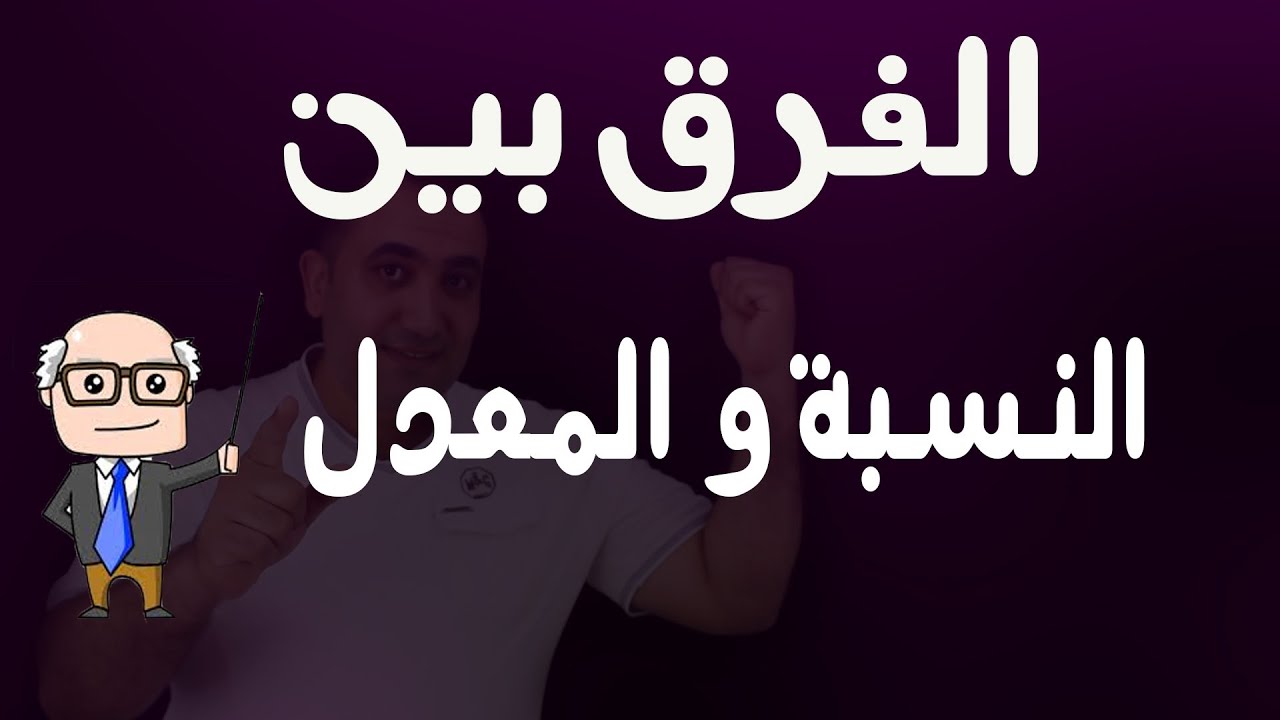 الفرق بين النسبة والمعدل