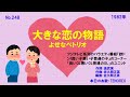 よせなべトリオ 大きな恋の物語 1982 うたスキ動画 248 よせなべトリオ 大きな恋の物語 1982 うたスキ動画 248