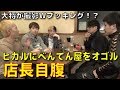 店長!ヒカルにべんてん屋をオゴル!