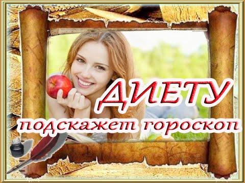 Худеем правильно. Диета по Знакам Зодиака.